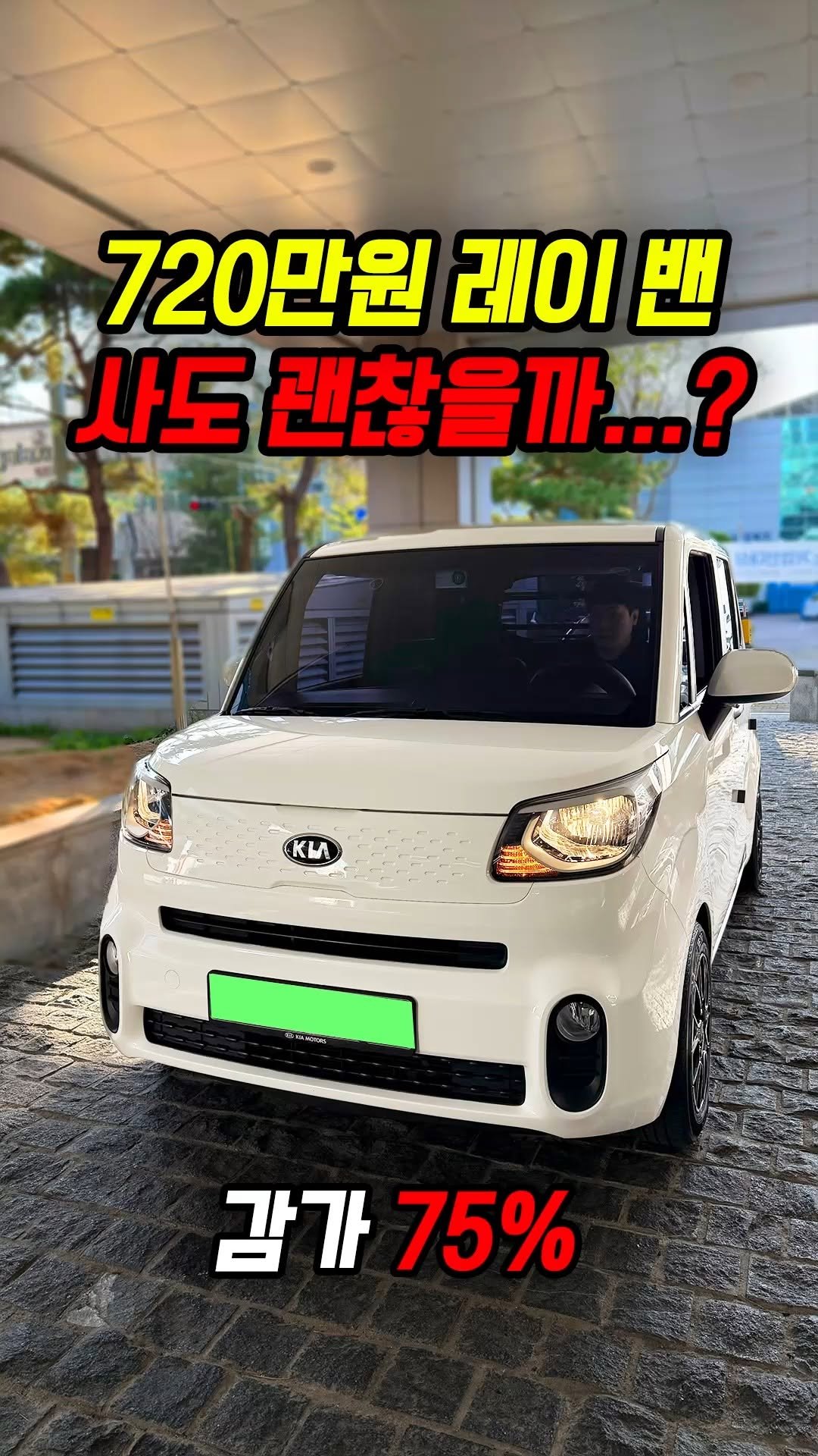 car_jin_sung 게시물 이미지: 75% 감가쳐맞은 레이 사도 괜찮을까?

★최저금리 할부 린행!!★

★카진성 차량...