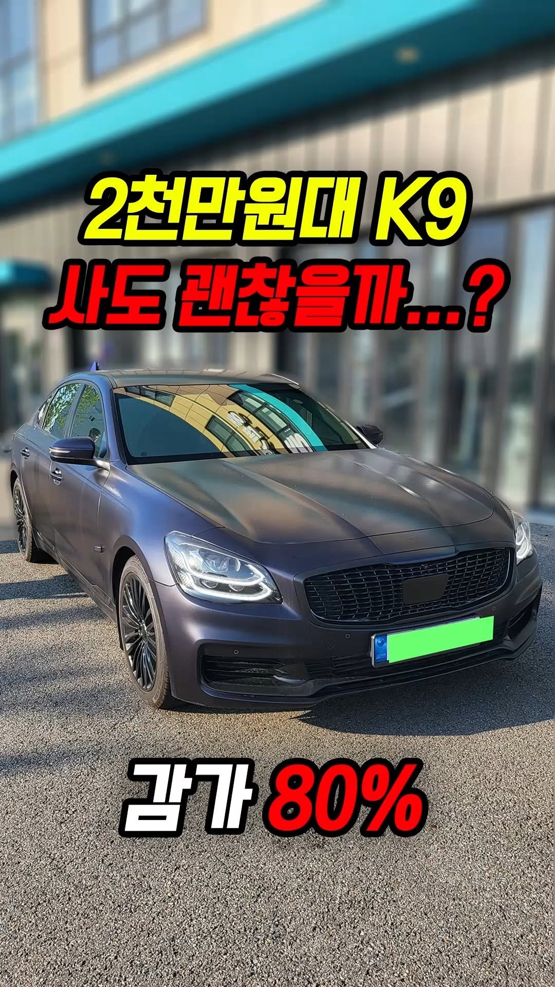 car_jin_sung 게시물 이미지: 80% 감가쳐맞은 더 K9 사도 괜찮을까?

★최고가 매입보장
★전국 어디든 비대면...