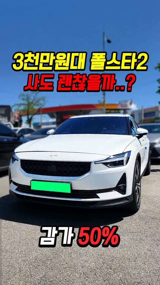 car_jin_sung 게시물 이미지: 50% 감가쳐맞은 폴스타2 사도 괜찮을까..?

★최저금리 할부...
