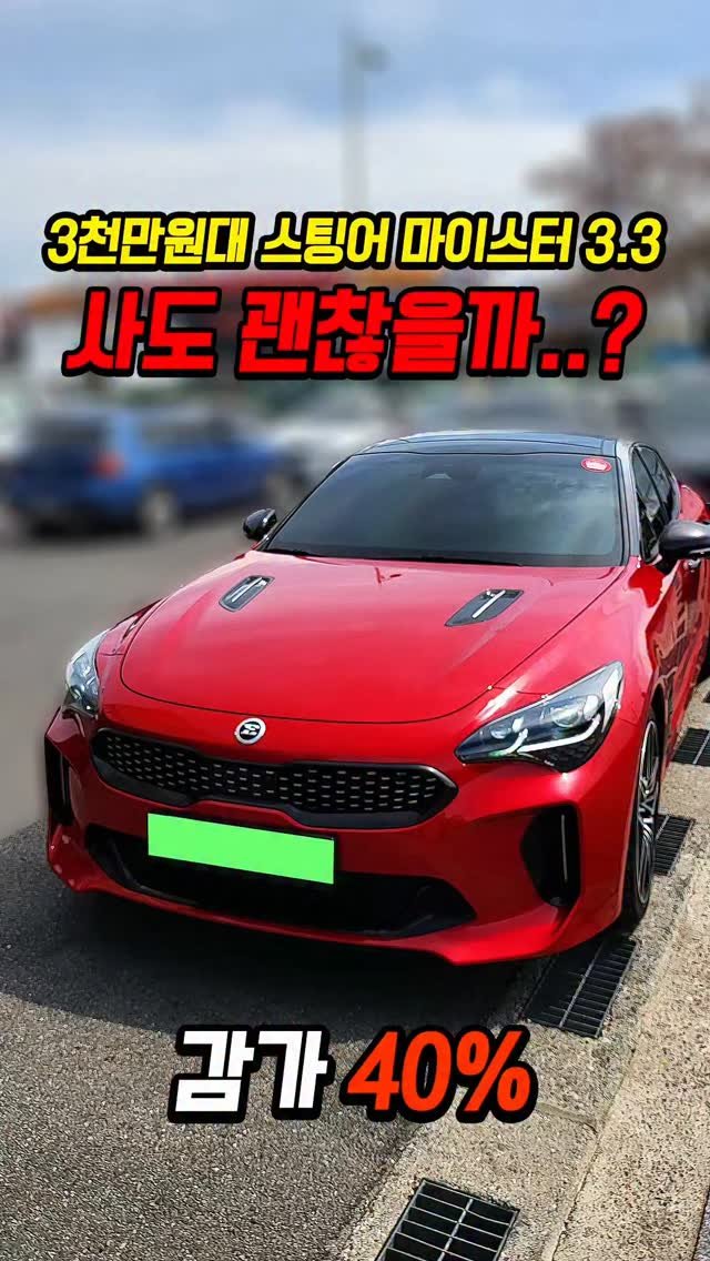 car_jin_sung 게시물 이미지: 40% 감가쳐맞은 스팅어 마이스터 GT 사도 괜찮을까..?

★최저금리 할부...