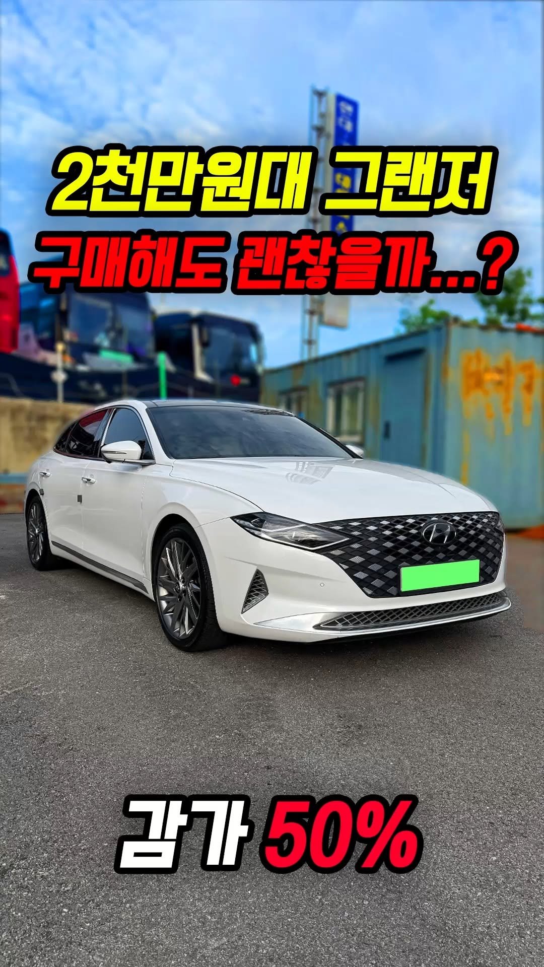 car_jin_sung 게시물 이미지: 50% 감가쳐맞은 마름모랜저 사도 괜찮을까?
★최고가 매입보장 ! 최저금리 할부...