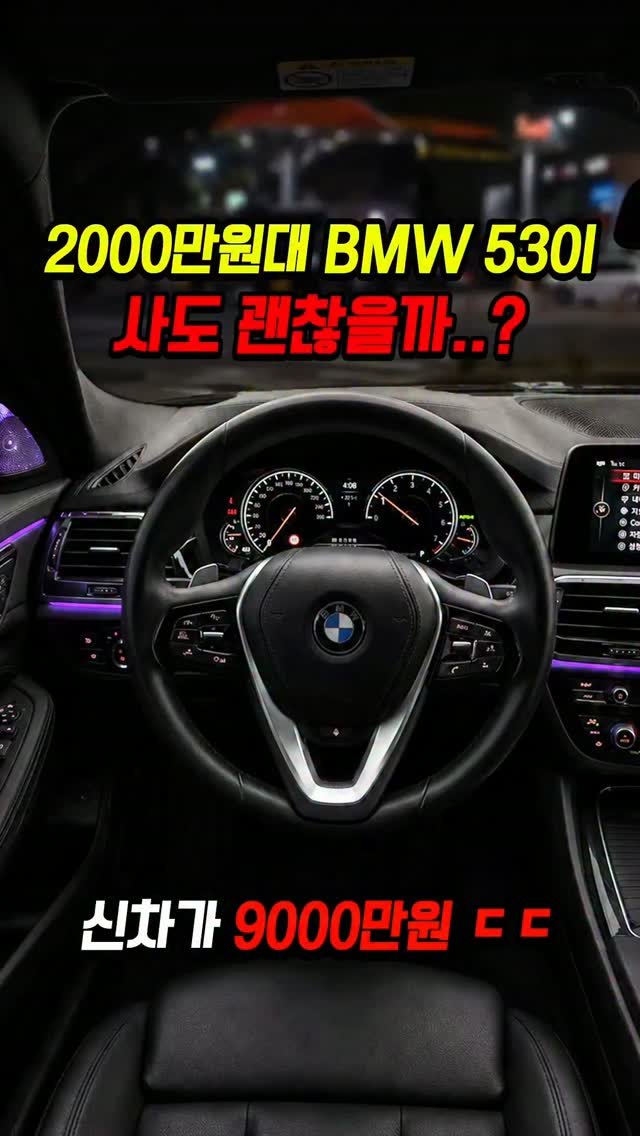 car_jin_sung 게시물 이미지: 85% 감가쳐맞은 BMW 530i 사도 괜찮을까..?

★365일 연중무휴 정상...
