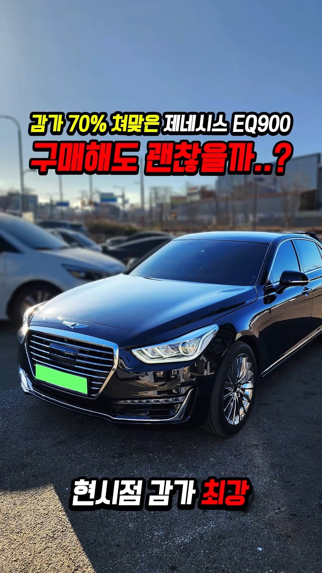 car_jin_sung 게시물 이미지: 70% 감가쳐맞은 제네시스 EQ900 사도 괜찮을까?

★최저금리 할부...