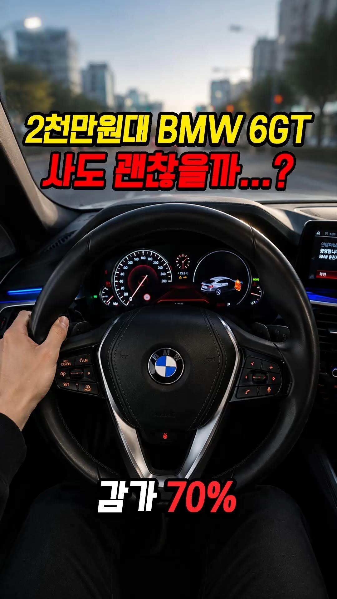 car_jin_sung 게시물 이미지: 70% 감가쳐맞은 BMW 6GT 사도 괜찮을까..?

★365일 연중무휴 정상...