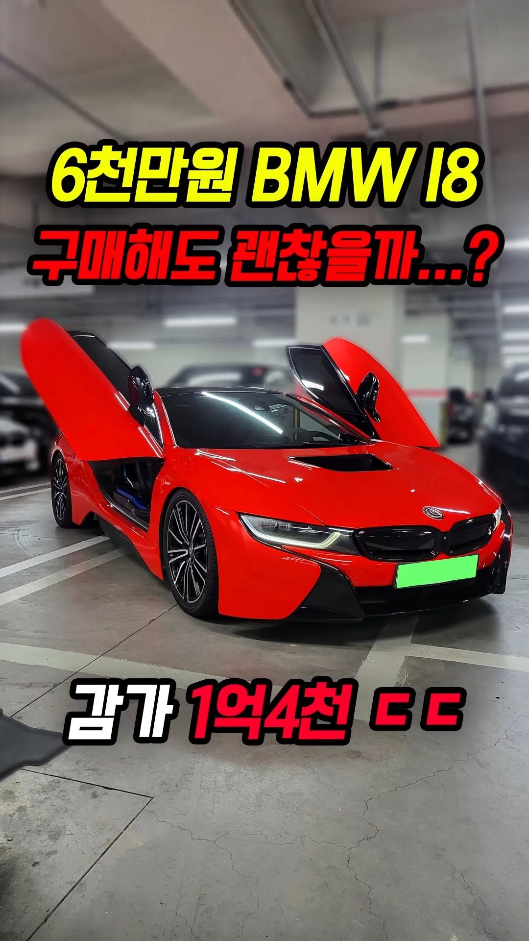 car_jin_sung 게시물 이미지: 80% 감가쳐맞은 BMW i8 사도 좋은 이유 3가지?
★최고가 매입보장 !...