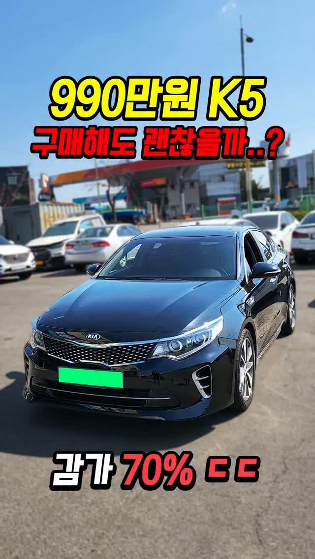 car_jin_sung 게시물 이미지: 70%감가쳐맞은 기아 K5 사도 괜찮을까..?

★최저금리 할부...