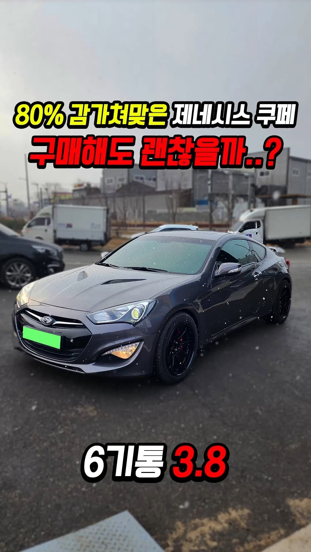 car_jin_sung 게시물 이미지: 80% 감가쳐맞은 제네시스 쿠페 사도 괜찮을까?

★최저금리 할부...