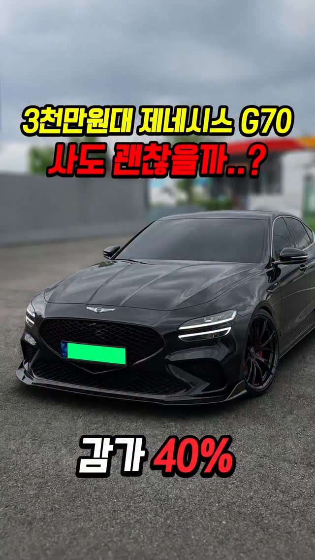 car_jin_sung 게시물 이미지: 40% 감가쳐맞은 제네시스 G70 사도 괜찮을까..?

★최저금리 할부...