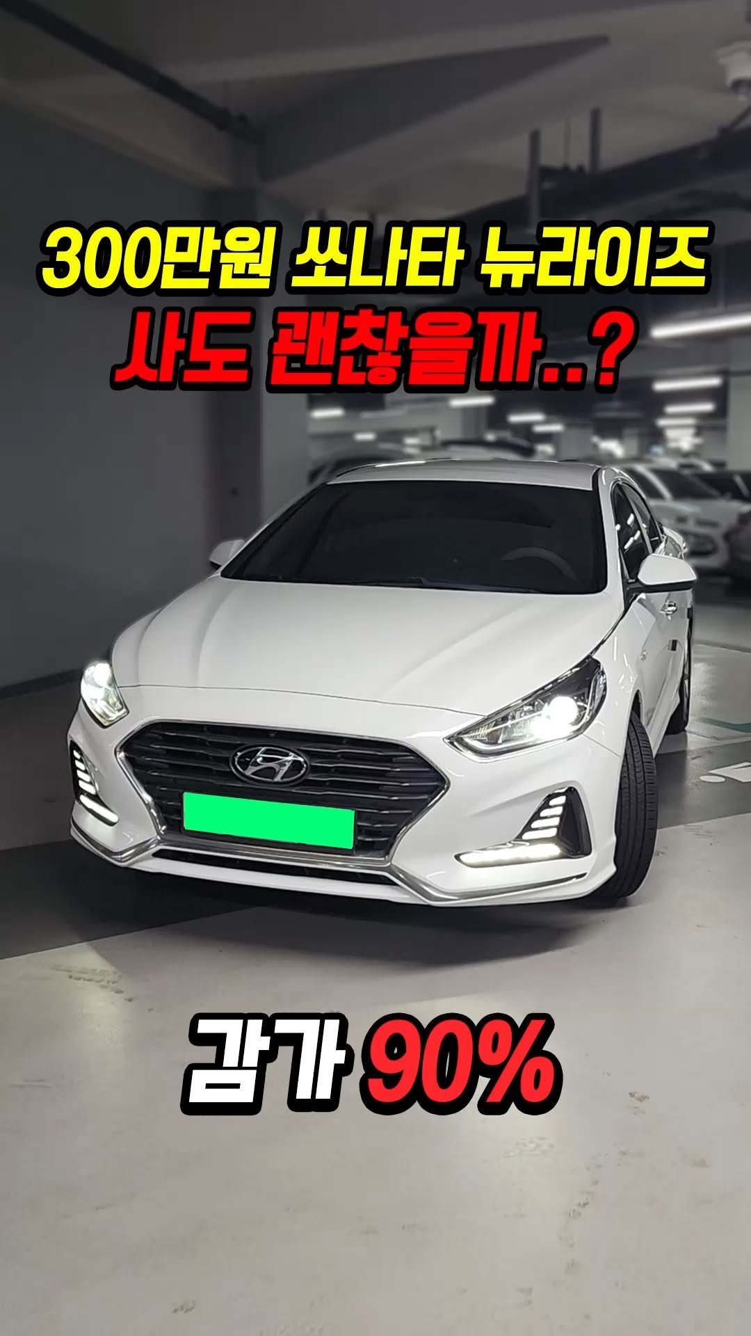 car_jin_sung 게시물 이미지: 90% 감가쳐맞은 쏘나타 뉴라이즈 LPG 사도 괜찮을까..?

★최저금리 할부...