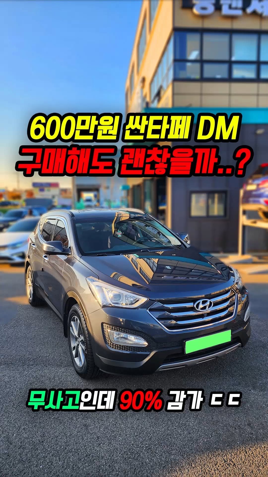 car_jin_sung 게시물 이미지: 90% 감가쳐맞은 싼타페 무사고 사도 괜찮을까?

★최저금리 할부...