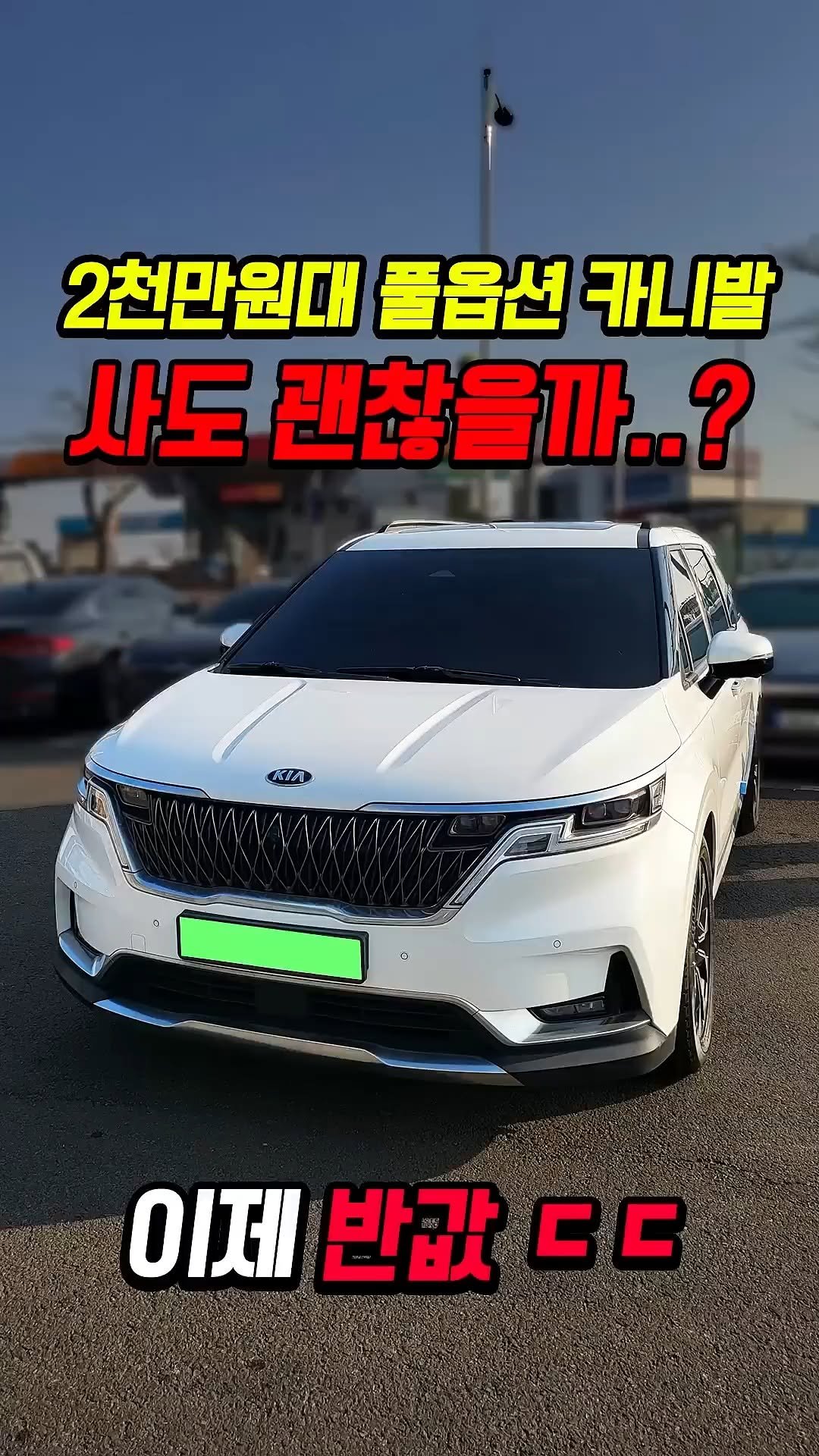 car_jin_sung 게시물 이미지: 50% 감가쳐맞은 카니발 풀옵션 사도 괜찮을까?

★최저금리 할부...