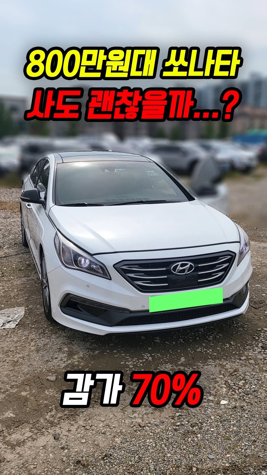 car_jin_sung 게시물 이미지: 70% 감가쳐맞은 LF쏘나타 터보 사도 괜찮을까?

★최고가 매입보장 ! 최저금리...