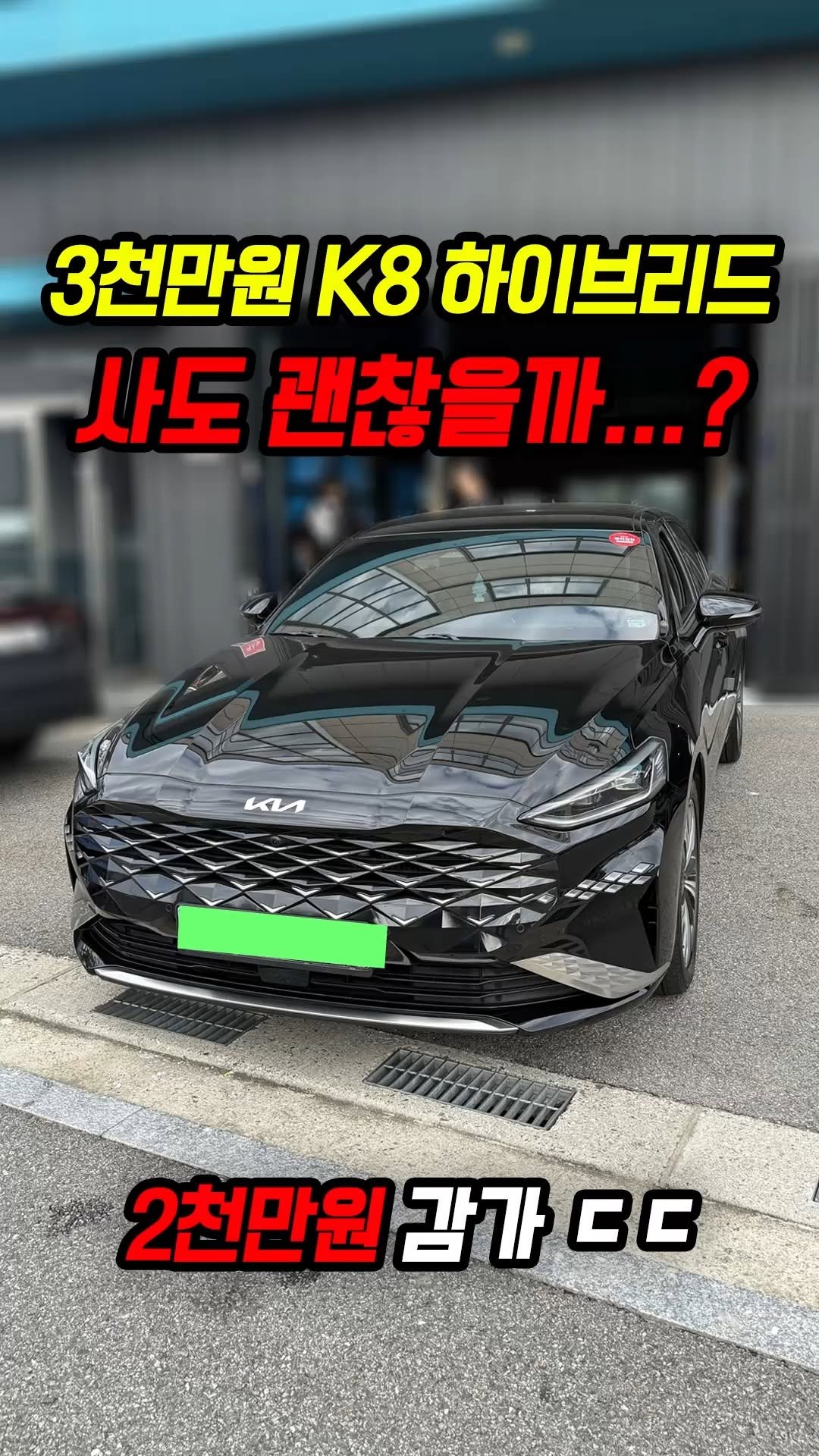 car_jin_sung 게시물 이미지: 60% 감가쳐맞은 K8 하이브리드 사도 괜찮을까?

★최저금리 할부...