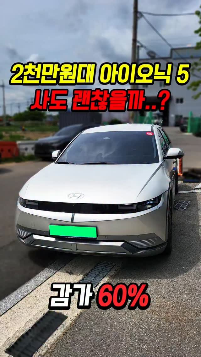 car_jin_sung 게시물 이미지: 60% 감가쳐맞은 아이오닉5 사도 괜찮을까..?

★최저금리 할부...