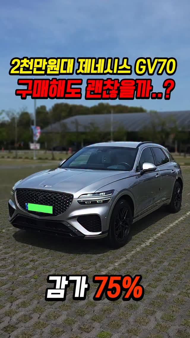car_jin_sung 게시물 이미지: 75% 감가쳐맞은 제네시스 GV70 사도 괜찮을까..?

★최저금리 할부...