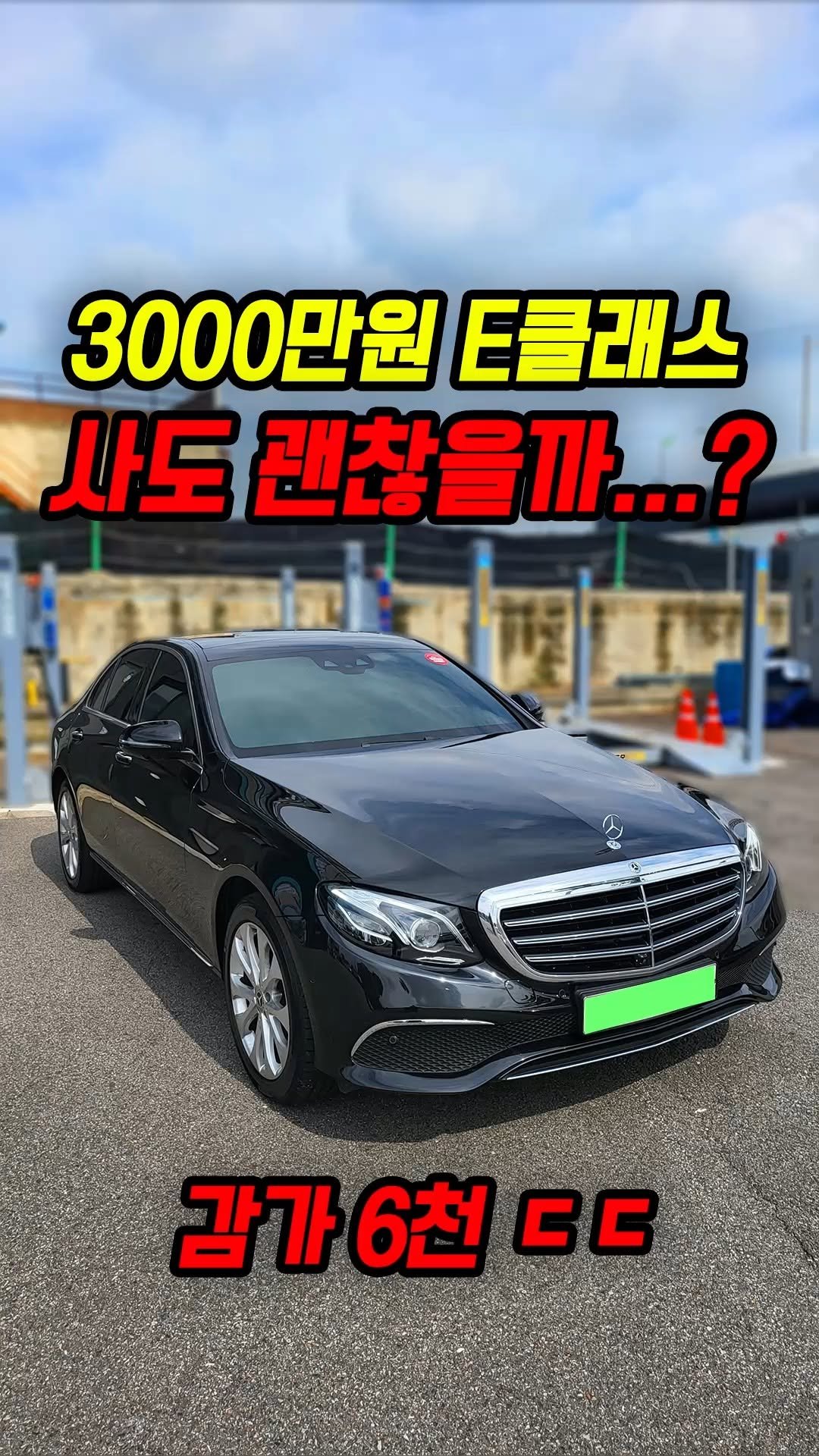 car_jin_sung 게시물 이미지: 85% 감가쳐맞은 벤츠 E클래스 사도 괜찮을까?

★최고가 매입보장
★전국 어디든...