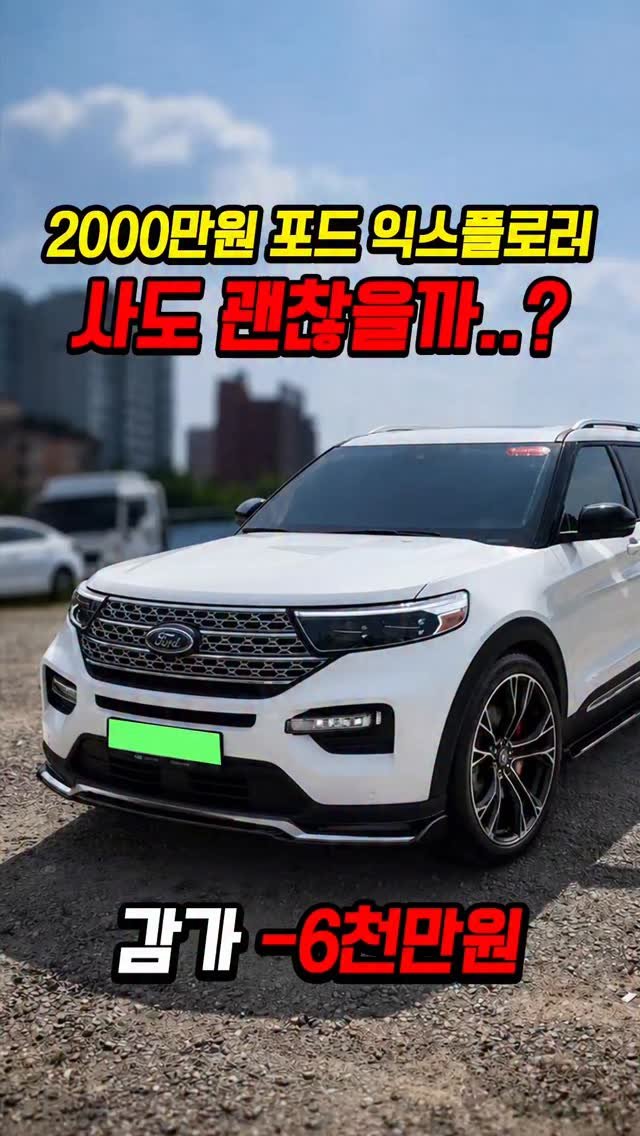 car_jin_sung 게시물 이미지: 80% 감가쳐맞은 포드 익스플로러 사도 괜찮을까..?

★365일 연중무휴 정상...