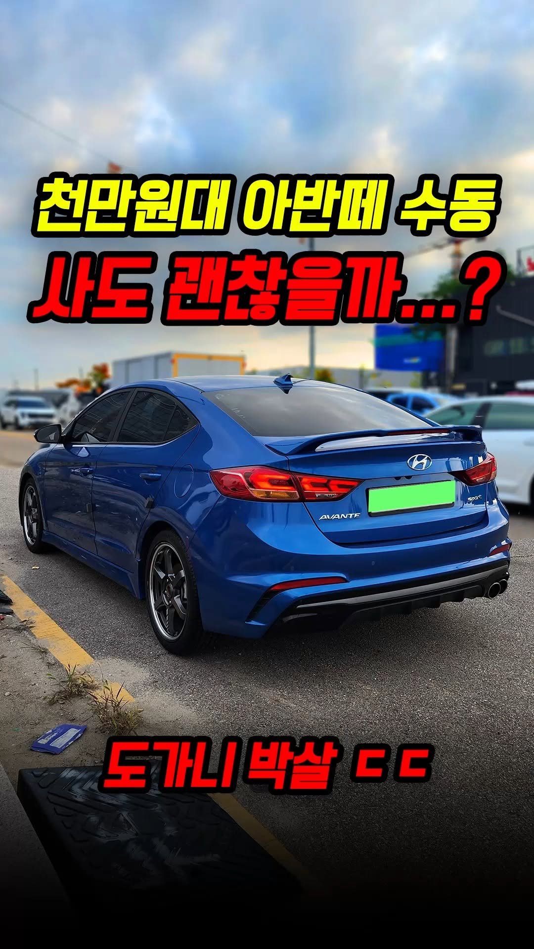 car_jin_sung 게시물 이미지: 40% 감가쳐맞은 아반떼 스포츠 수동 사도 괜찮을까?

★최저금리 할부...