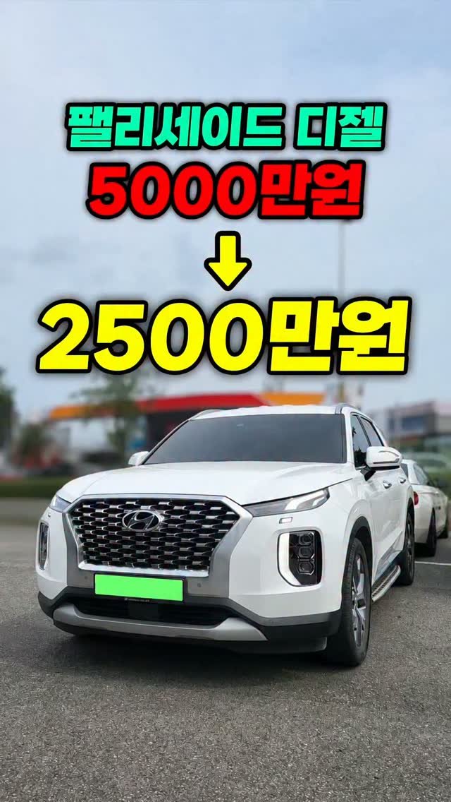 car_jin_sung 게시물 이미지: 5천 하던 팰리세이드 디젤이 2,500빠따입니다 ㄷㄷ

★365일 연중무휴 정상...