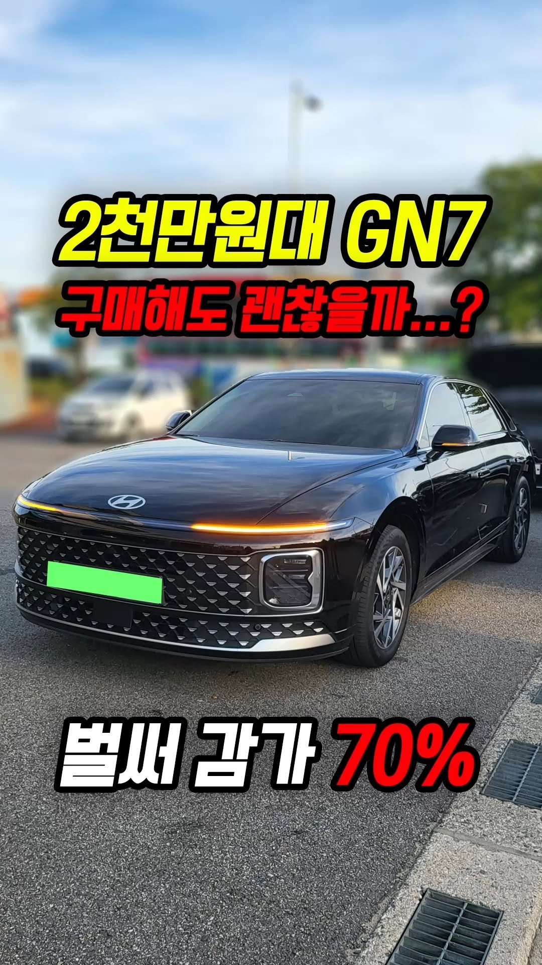 car_jin_sung 게시물 이미지: 70% 감가쳐맞은 그랜저 GN7 사도 괜찮을까?

★최고가 매입보장 ! 최저금리...