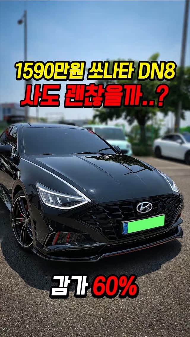 car_jin_sung 게시물 이미지: 60% 감가쳐맞은 쏘나타 DN8 사도 괜찮을까..?

★365일 연중무휴 정상...