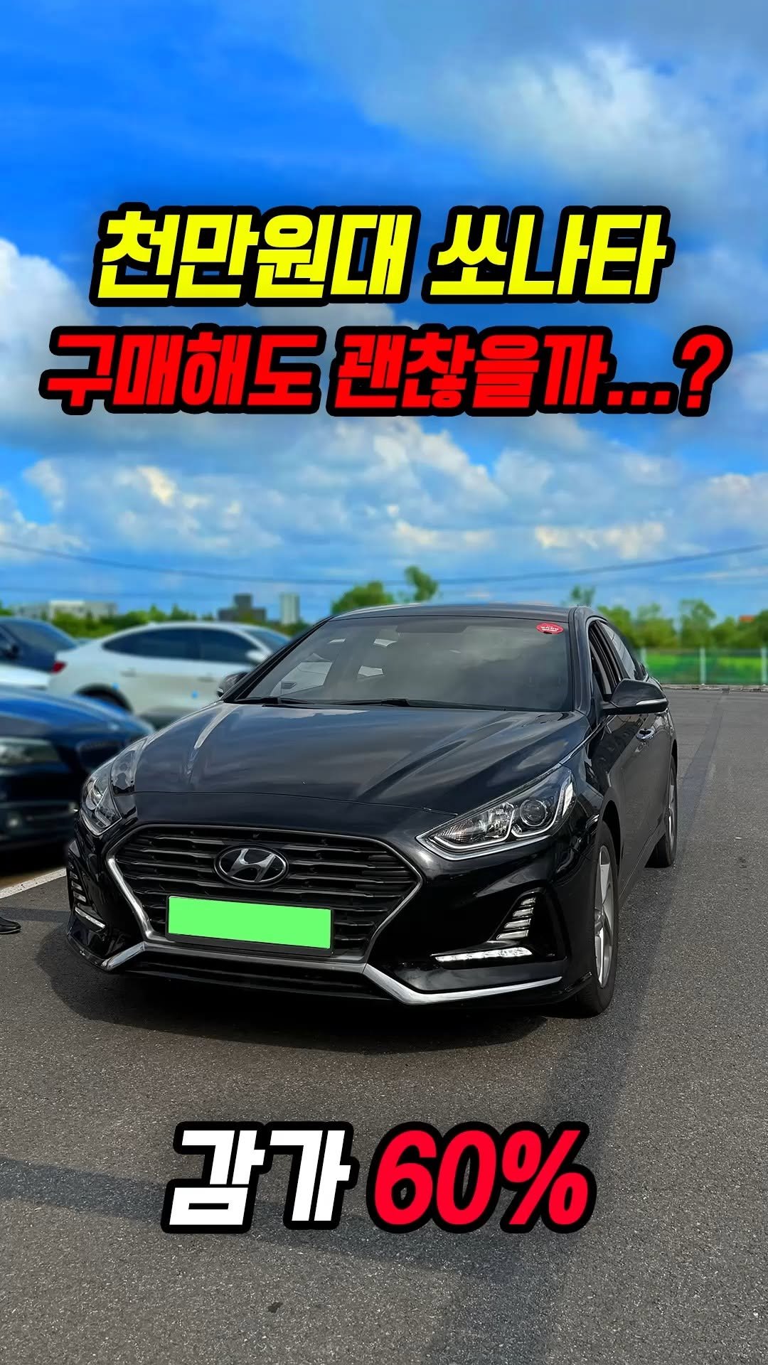 car_jin_sung 게시물 이미지: 60% 감가쳐맞은 쏘나타 뉴라이즈 사도 괜찮을까?
★최고가 매입보장 ! 최저금리...