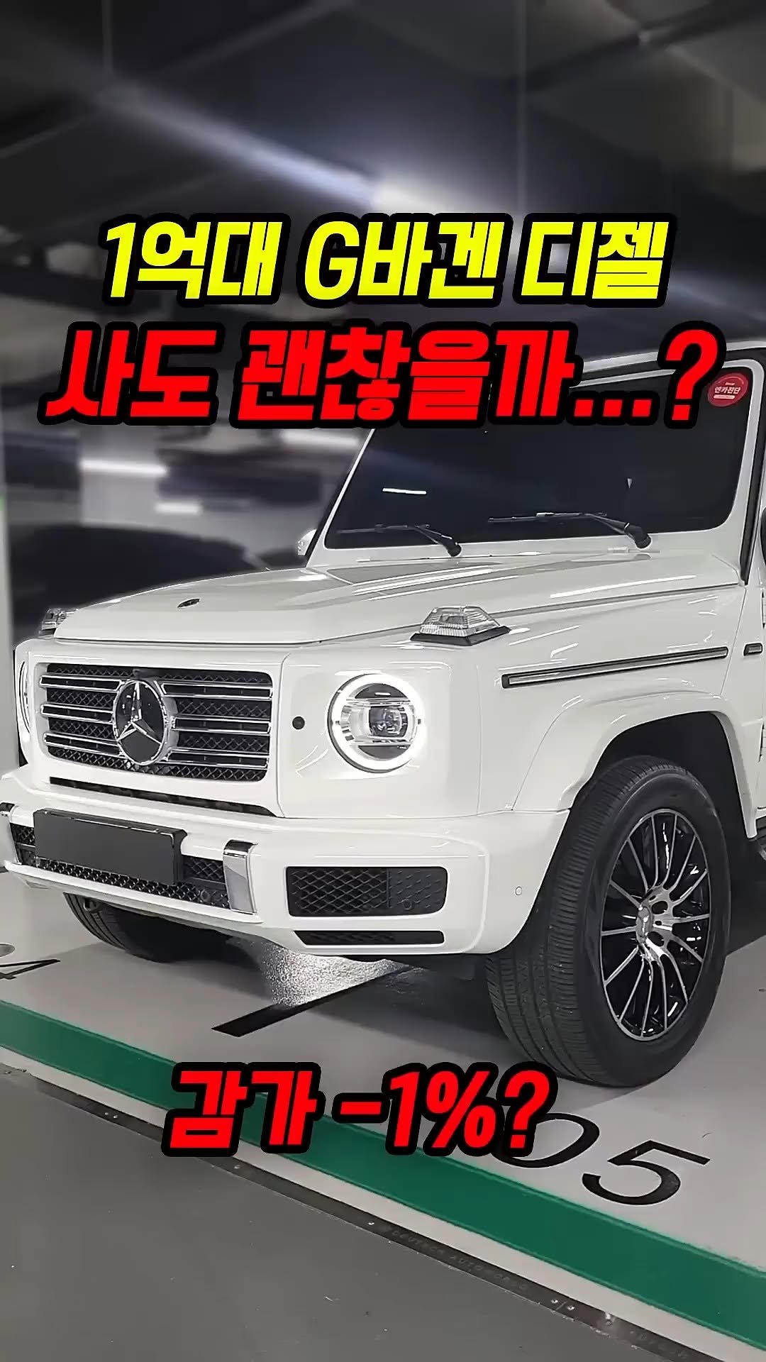 car_jin_sung 게시물 이미지: 0% 감가쳐맞은 G바겐 디젤 사도 괜찮은 이유 3가지

★최저금리 할부...