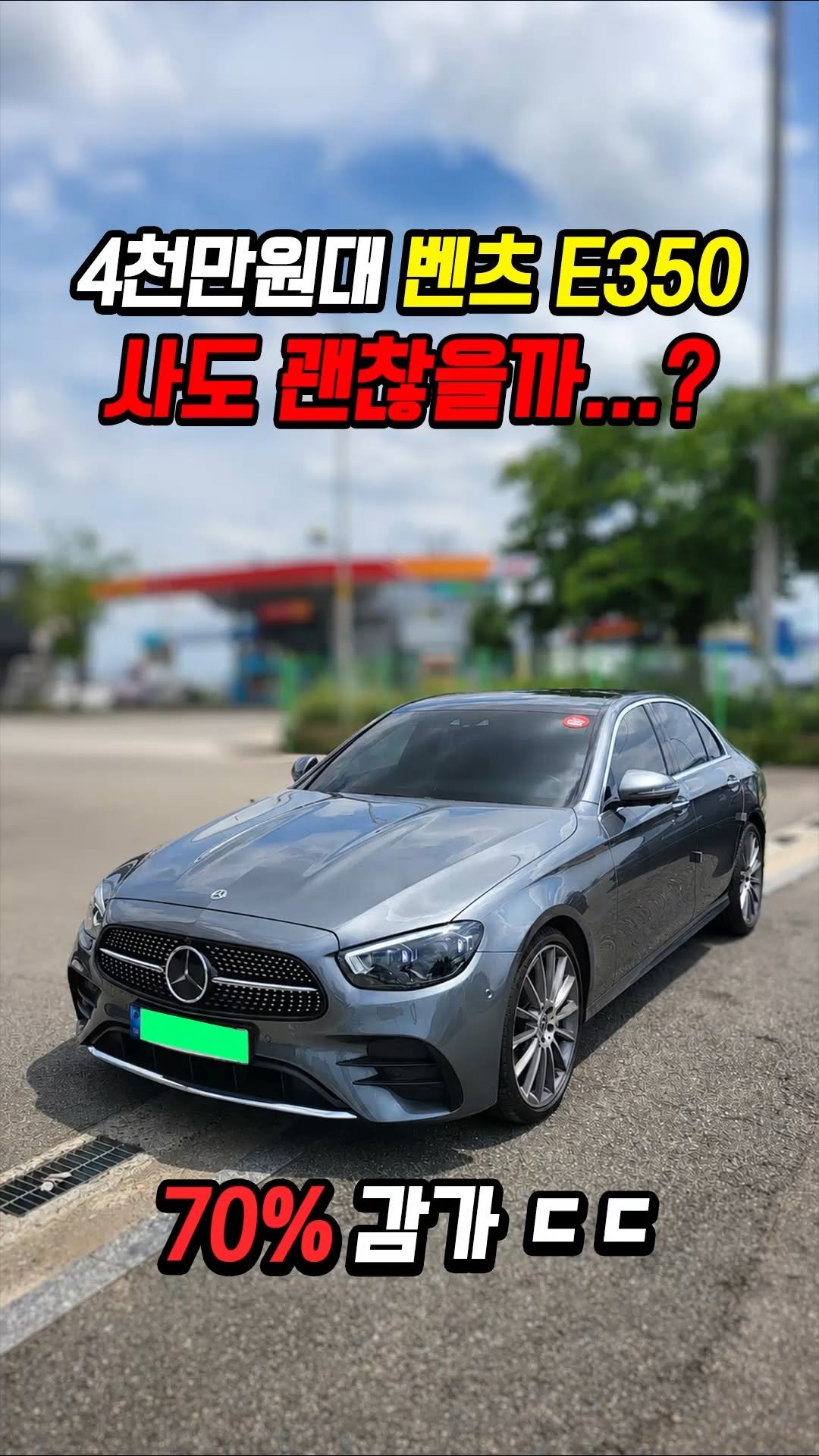 car_jin_sung 게시물 이미지: 70% 감가쳐맞은 벤츠 E350 AMG 사도 괜찮을까..?

★365일 연중무휴...