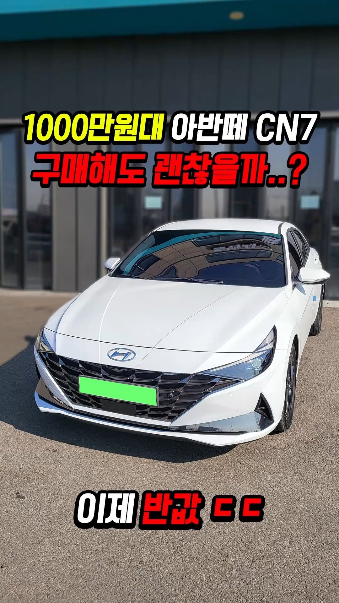car_jin_sung 게시물 이미지: 50% 감가쳐맞은 아반떼 CN7 풀옵션 사도 괜찮을까?

★최저금리 할부...