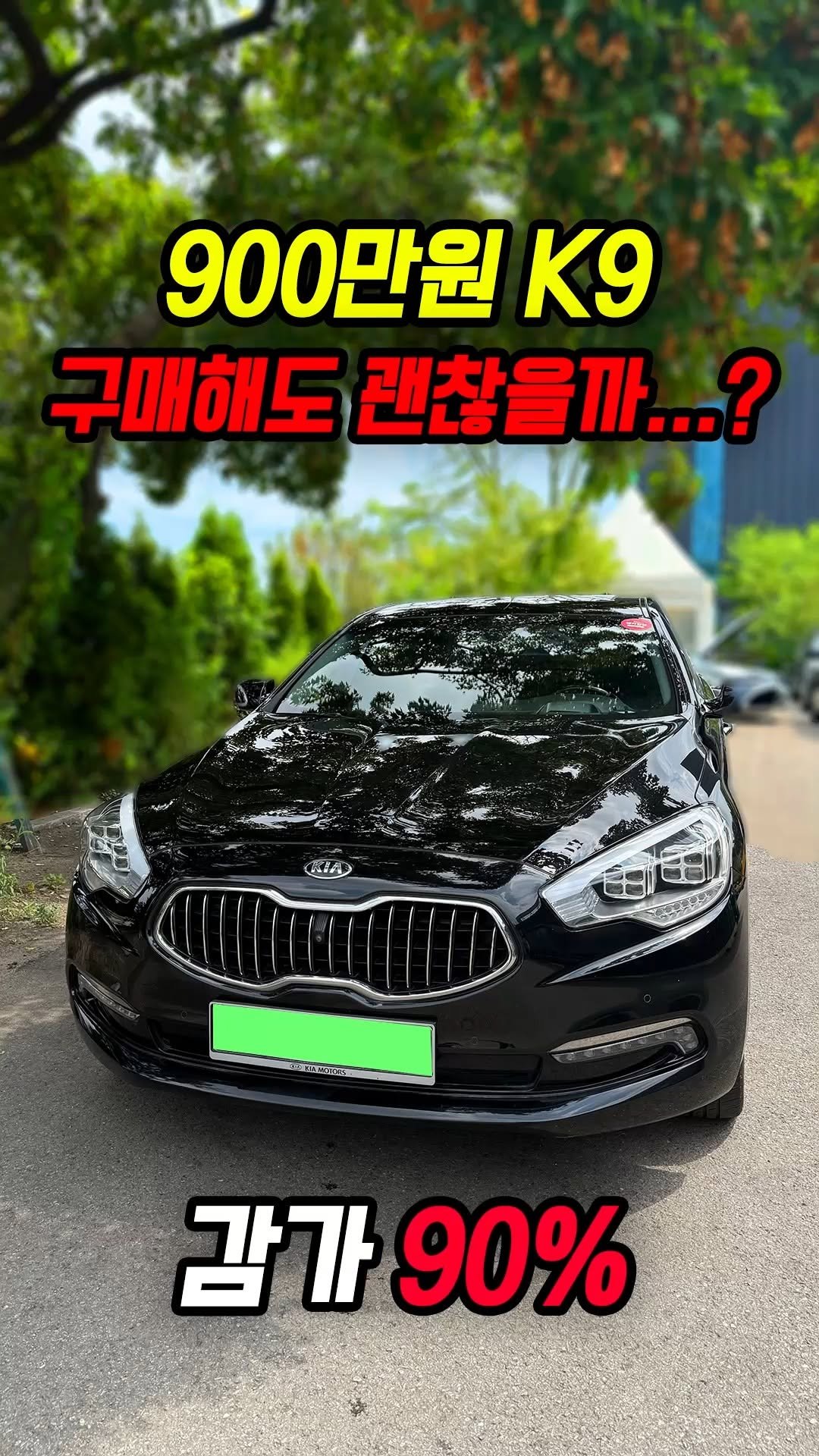 car_jin_sung 게시물 이미지: 90% 감가쳐맞은 K9 구형 사도 괜찮을까?
★최고가 매입보장 ! 최저금리 할부...
