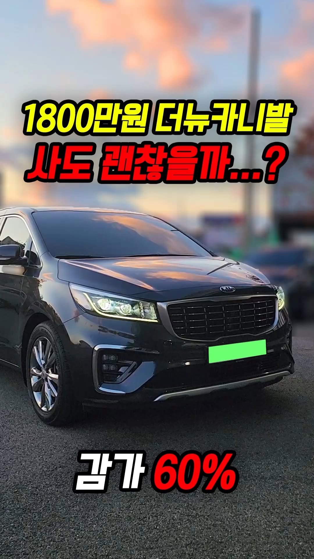 car_jin_sung 게시물 이미지: 60% 감가쳐맞은 카니발 사도 괜찮을까?

★최저금리 할부 린행!!★

★카진성...