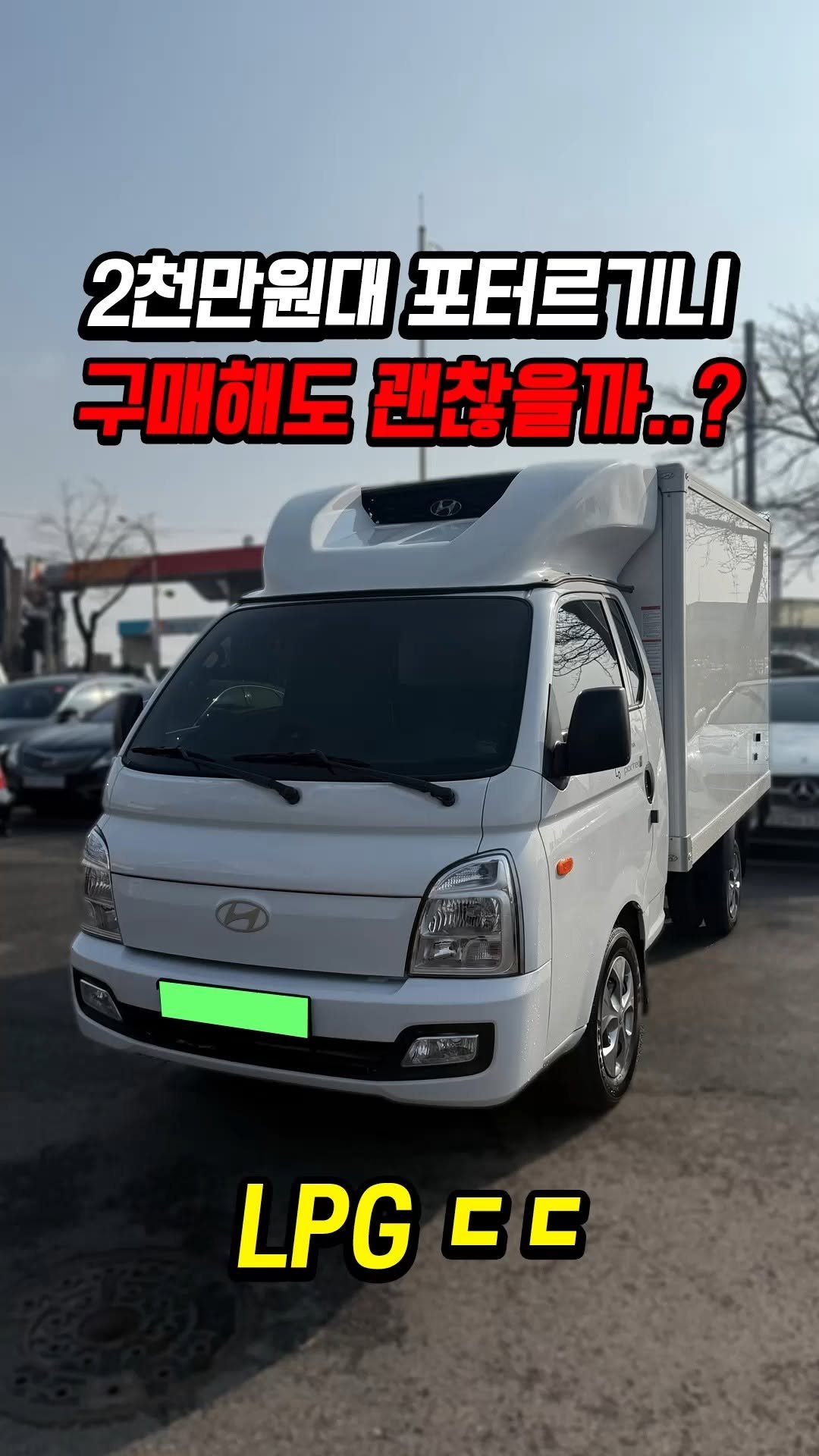car_jin_sung 게시물 이미지: 0% 감가쳐맞은 포터르기니 LPG 사도 괜찮을까?

★최저금리 할부...