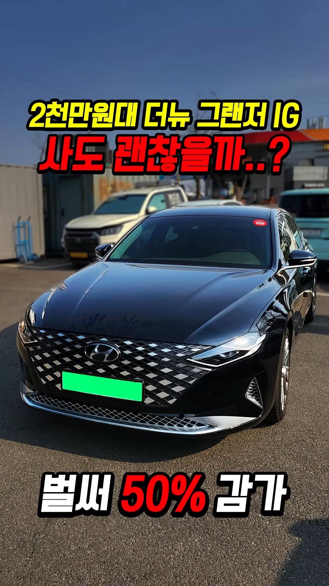 car_jin_sung 게시물 이미지: 50% 감가쳐맞은 더뉴 그랜저IG 사도 괜찮을까..?

★최저금리 할부...