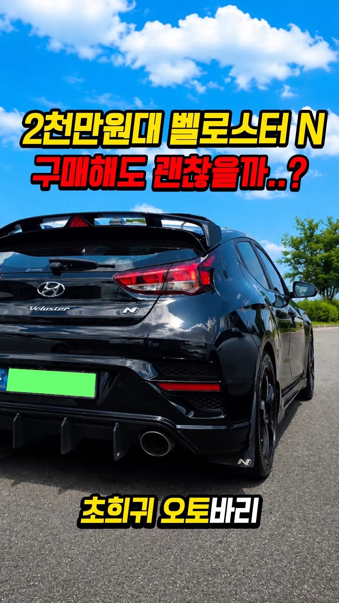 car_jin_sung 게시물 이미지: 55% 감가쳐맞은 벨로스터 N 오토 사도 괜찮을까..?

★365일 연중무휴 정상...