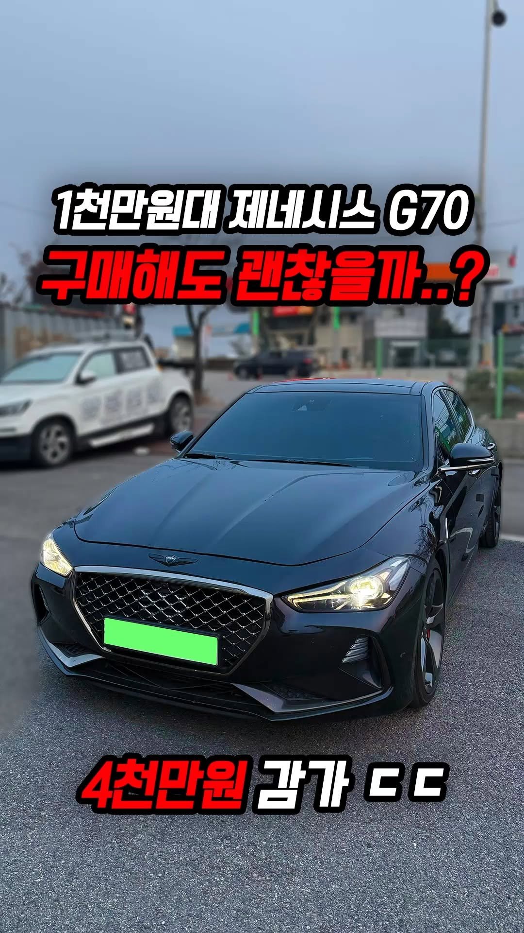 car_jin_sung 게시물 이미지: 86% 감가쳐맞은 제네시스 G70 사도 괜찮을까?

★최저금리 할부...