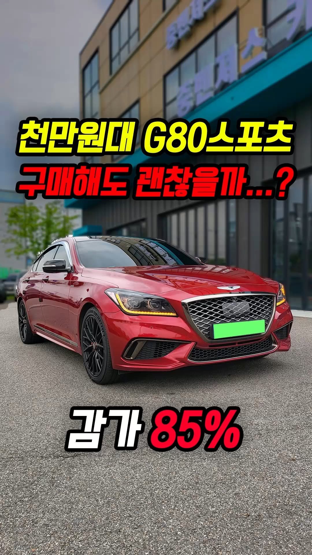 car_jin_sung 게시물 이미지: 85% 감가쳐맞은 G80 스포츠 사도 괜찮을까?
★최고가 매입보장 ! 최저금리...