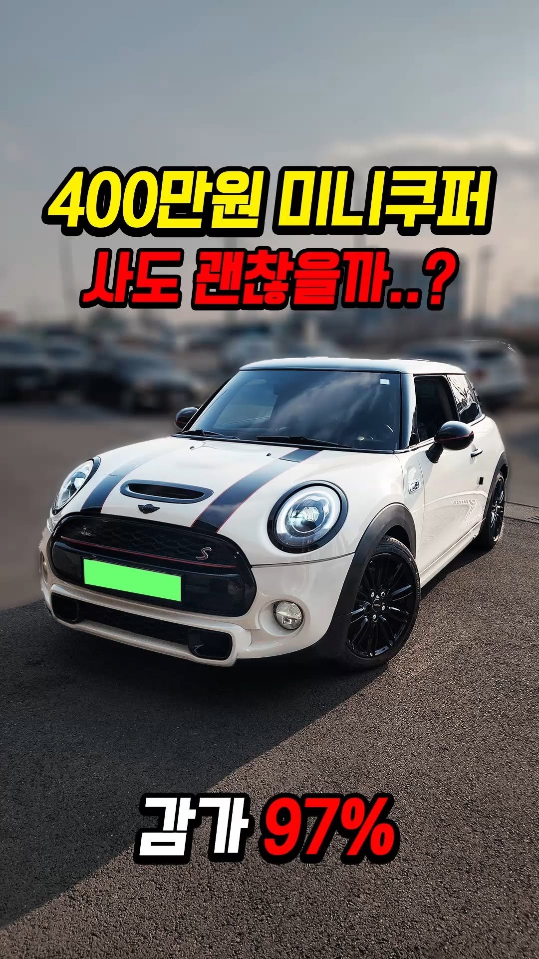 car_jin_sung 게시물 이미지: 97% 감가쳐맞은 미니쿠퍼 사도 괜찮을까?

★최저금리 할부 린행!!★

★카진성...