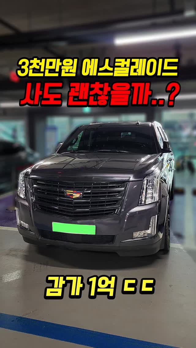 car_jin_sung 게시물 이미지: 1억 감가쳐맞은 캐딜락 에스컬레이드 사도 괜찮을까..?

★최저금리 할부...