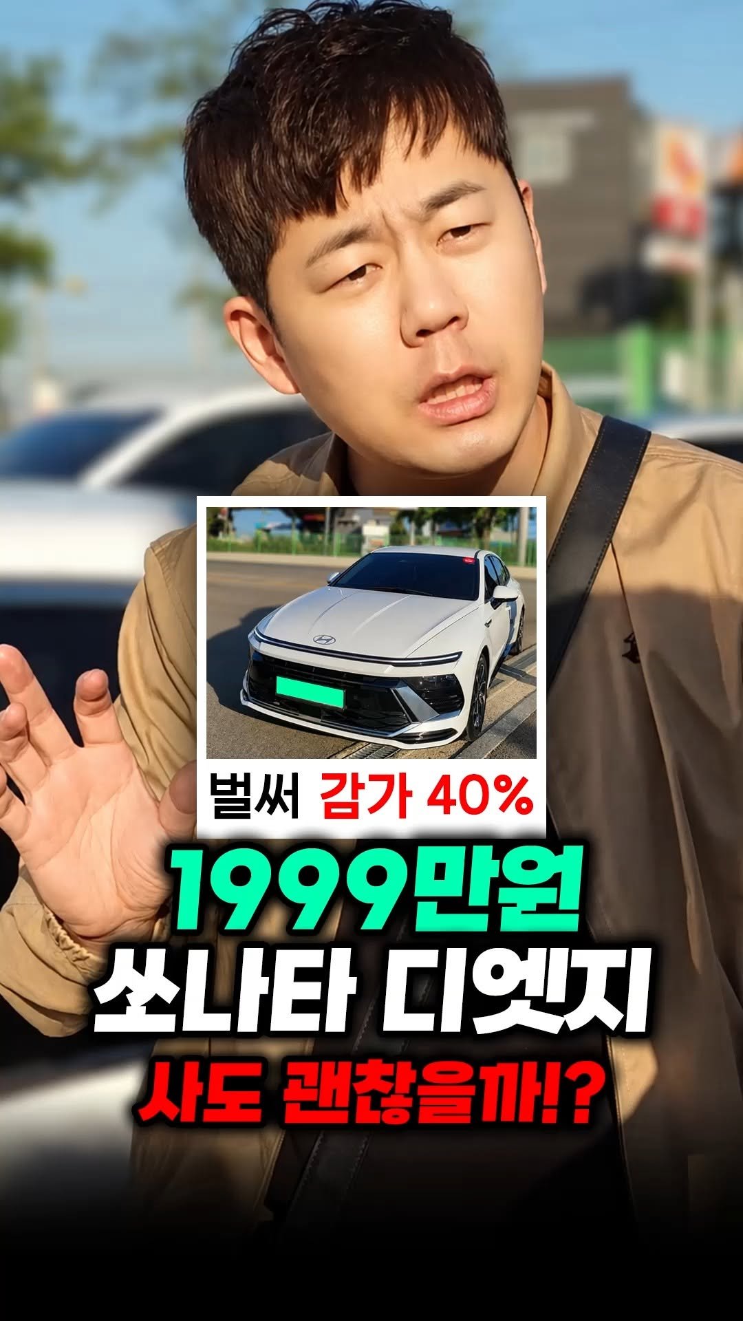 car_jin_sung 게시물 이미지: 40% 감가쳐맞은 쏘나타 디엣지 사도 괜찮을까..?

★365일 연중무휴 정상...