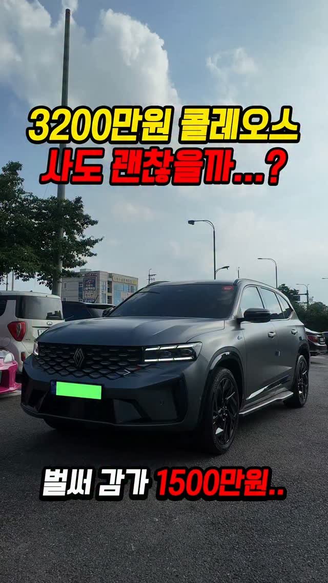 car_jin_sung 게시물 이미지: 40% 감가쳐맞은 그랑콜레오스 사도 괜찮을까..?

★365일 연중무휴 정상...