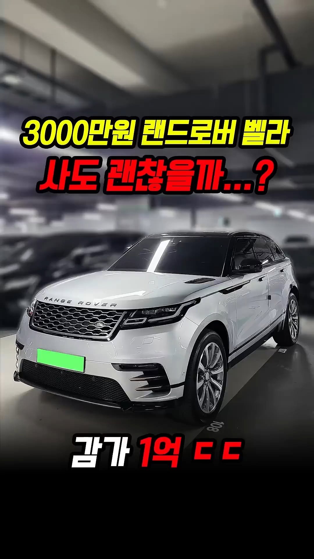car_jin_sung 게시물 이미지: 1억 감가개쳐맞은 랜드로버 벨라 사도 괜찮을까..?

★365일 연중무휴 정상...