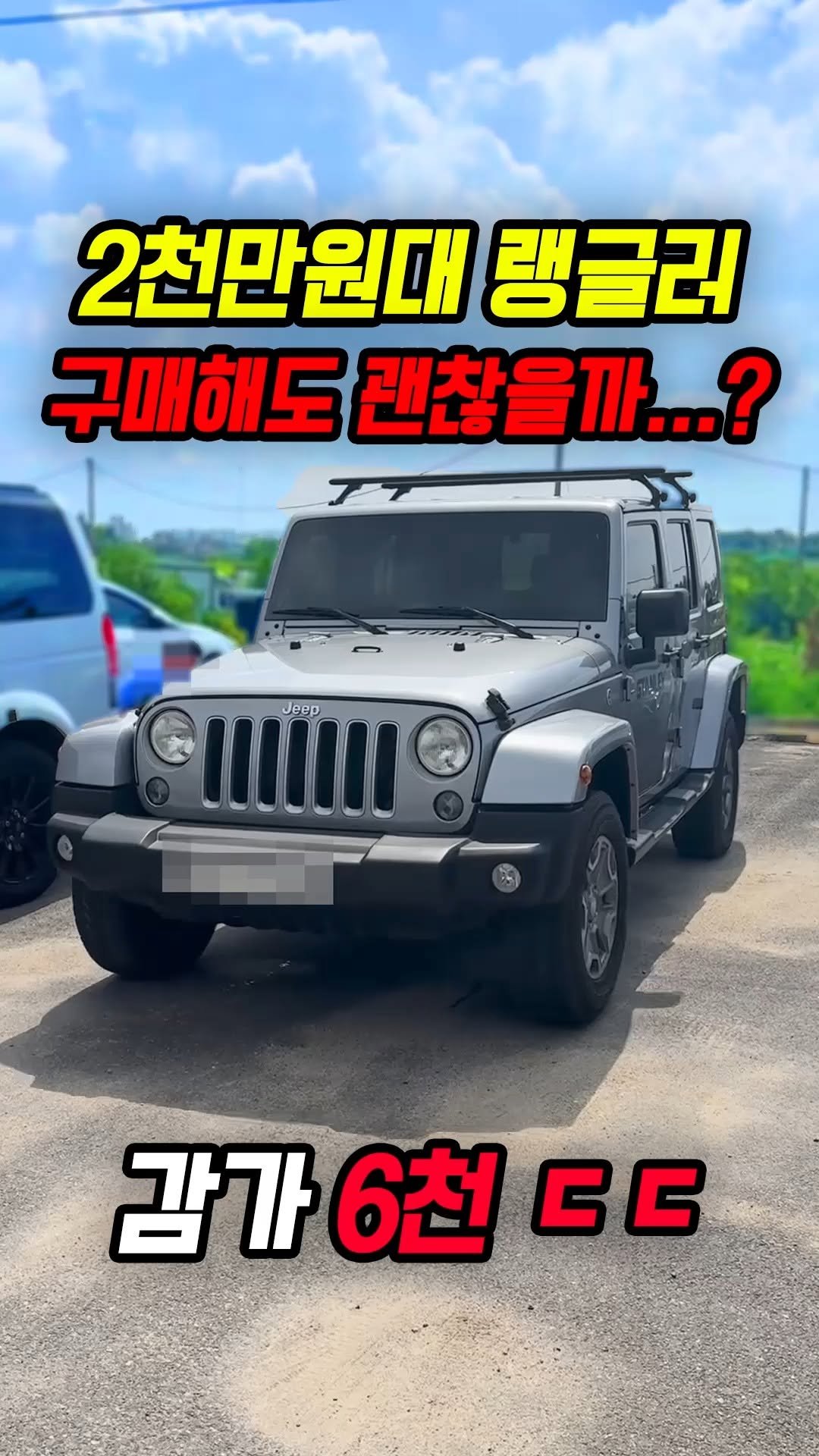 car_jin_sung 게시물 이미지: 70% 감가쳐맞은 랭글러 사도 괜찮을까?
★최고가 매입보장 ! 최저금리 할부...