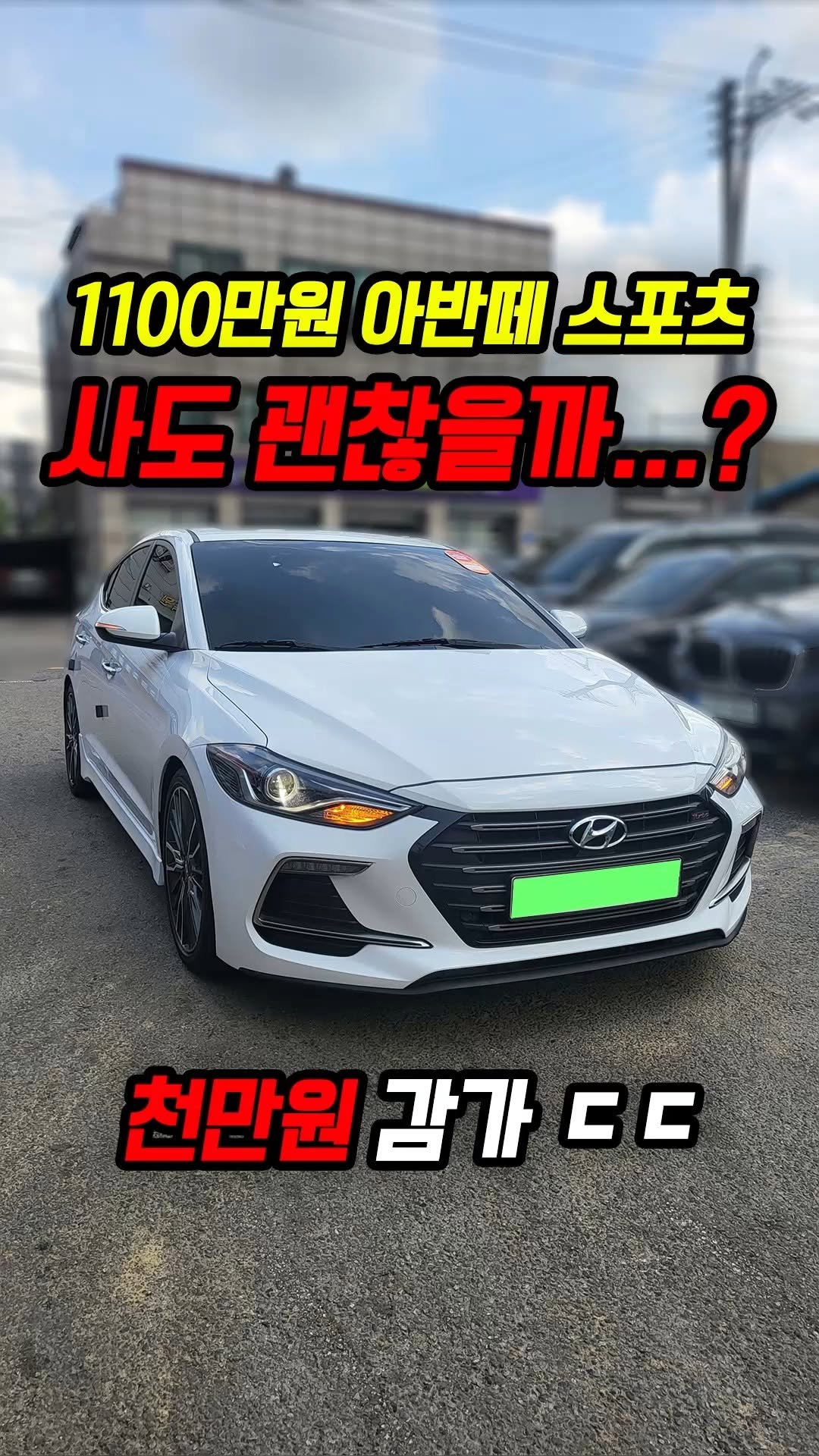 car_jin_sung 게시물 이미지: 60% 감가쳐맞은 아반떼 스포츠 사도 괜찮을까?

★최고가 매입보장 
★전국 어디든...