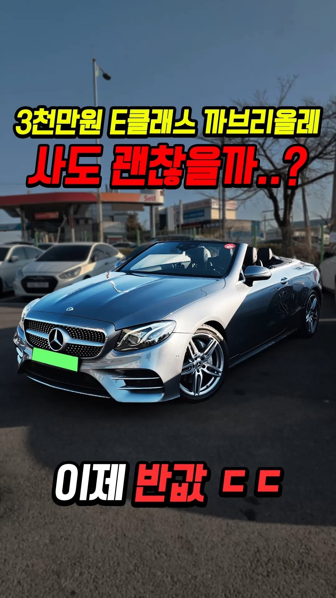car_jin_sung 게시물 이미지: 60% 감가쳐맞은 벤츠 E클래스 카브리올레 사도 괜찮을까?

★최저금리 할부...