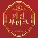 heejeonboutique 프로필 사진