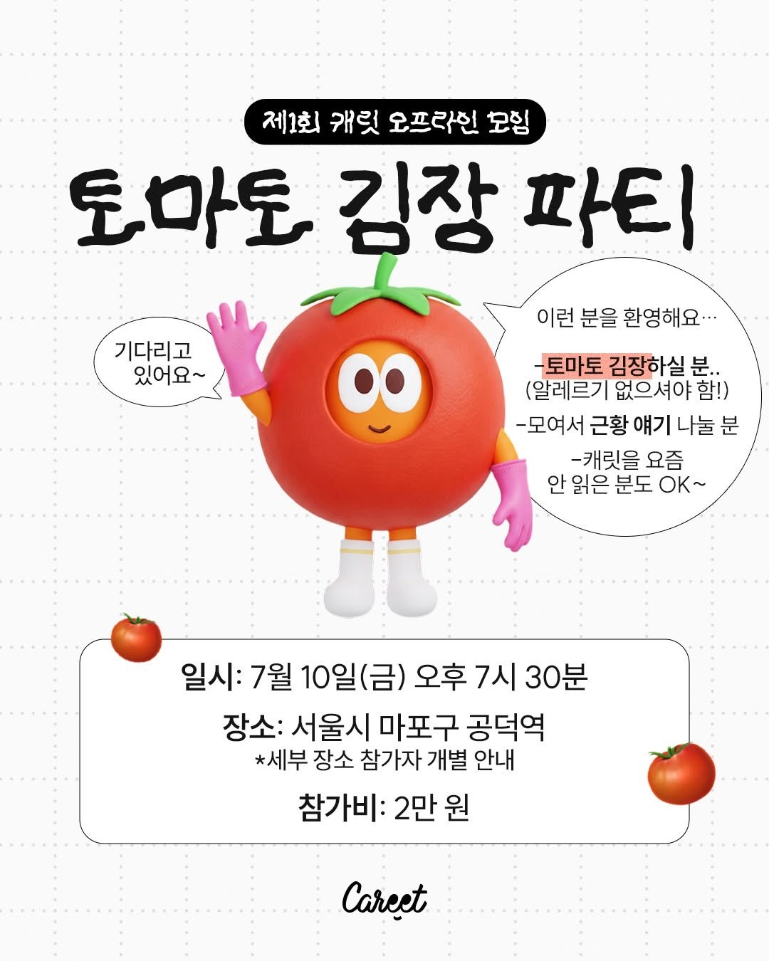 careet.official 게시물 이미지: 캐릿이 첫 오프라인 모임을 엽니다.
그 시작은 바로… 토마토 김장 파티예요🍅
...