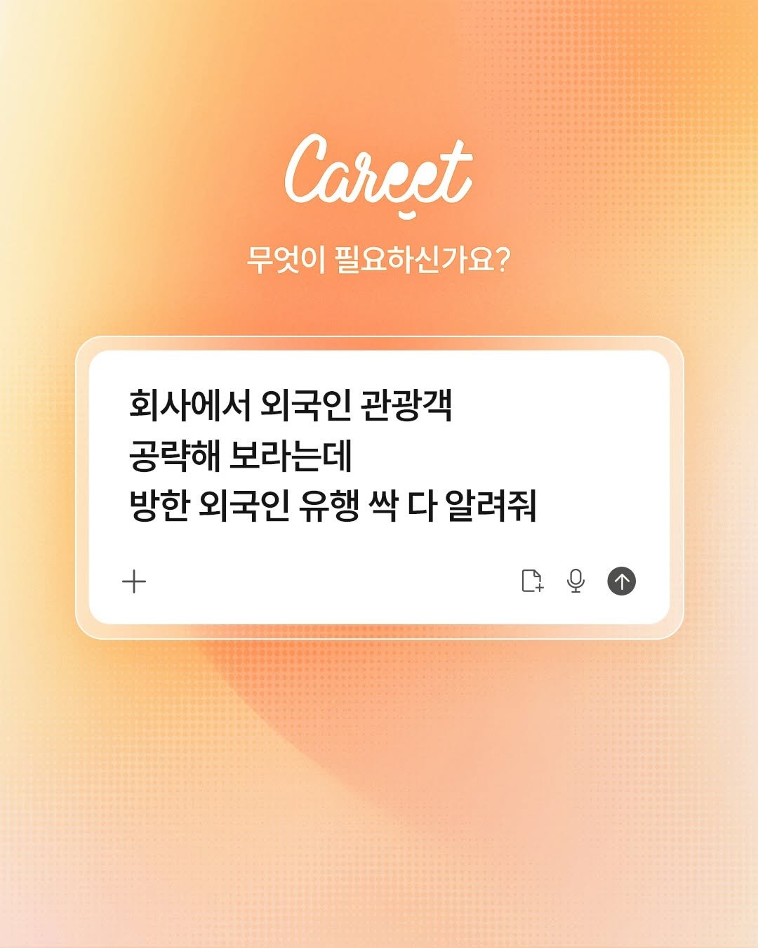 careet.official 게시물 이미지: 👀 캐릿아, 요즘 외국인 관광객 트렌드 좀 알려줘
ㄴ한국에 외국인 관광객 진짜...