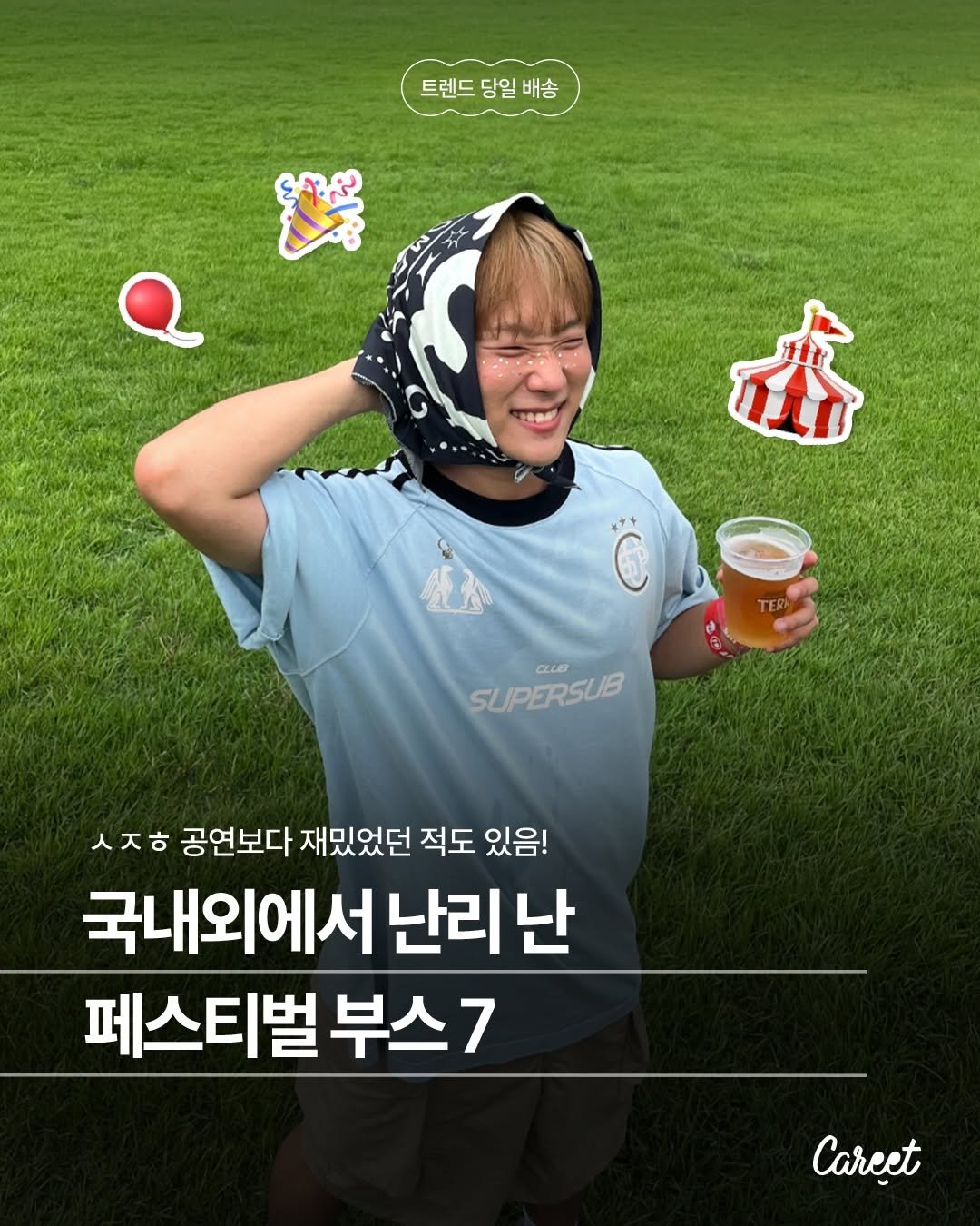 careet.official 게시물 이미지: 요즘 페스티벌, 최애만 보러 가는 곳이 아닙니다. 
라인업과 관계없이 페스티벌의...