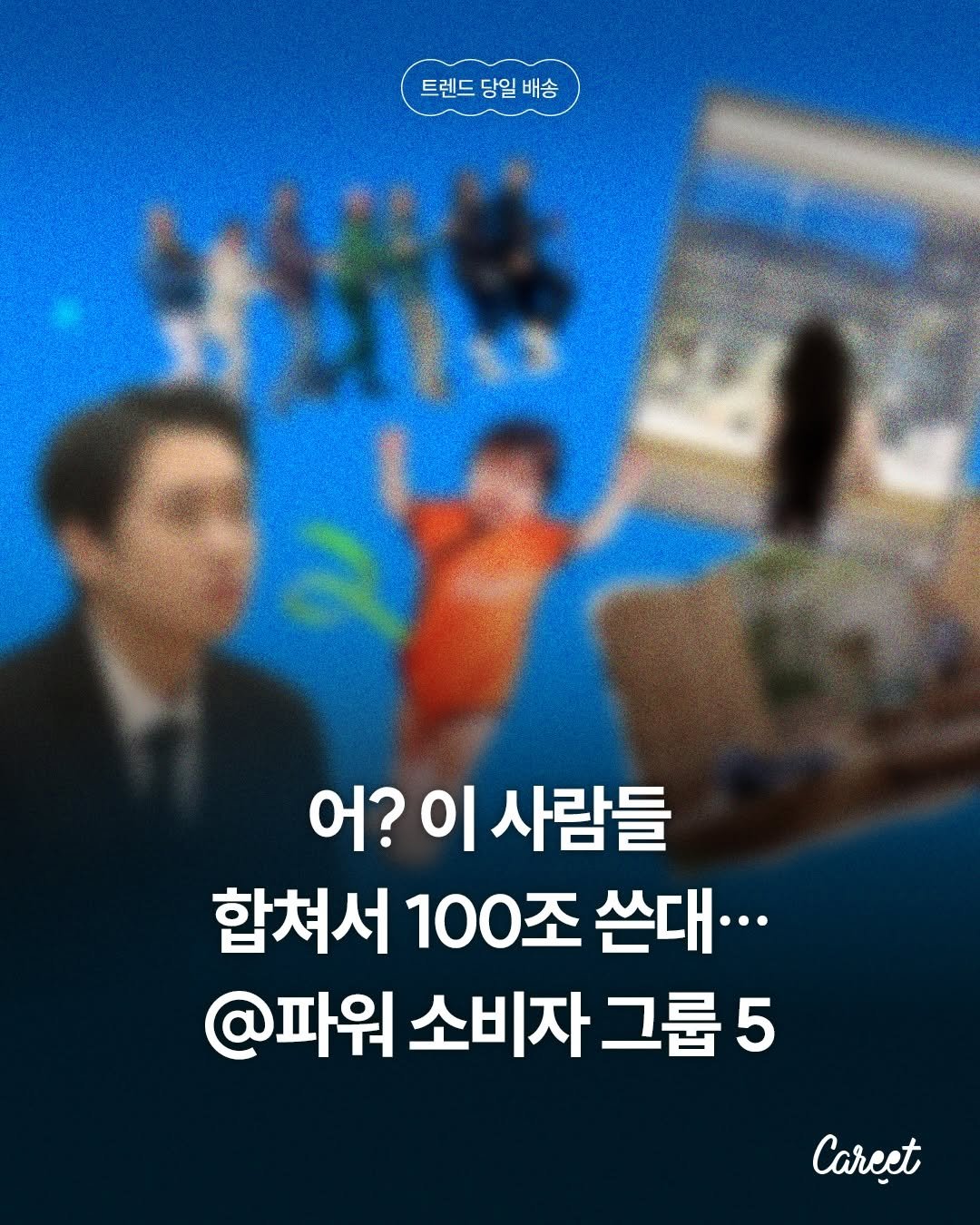 careet.official 게시물 이미지: 넥스트 텍스트힙, 제철코어 트렌드를 선도할 소비자 그룹은 누구일까요?
메가 트렌드를...