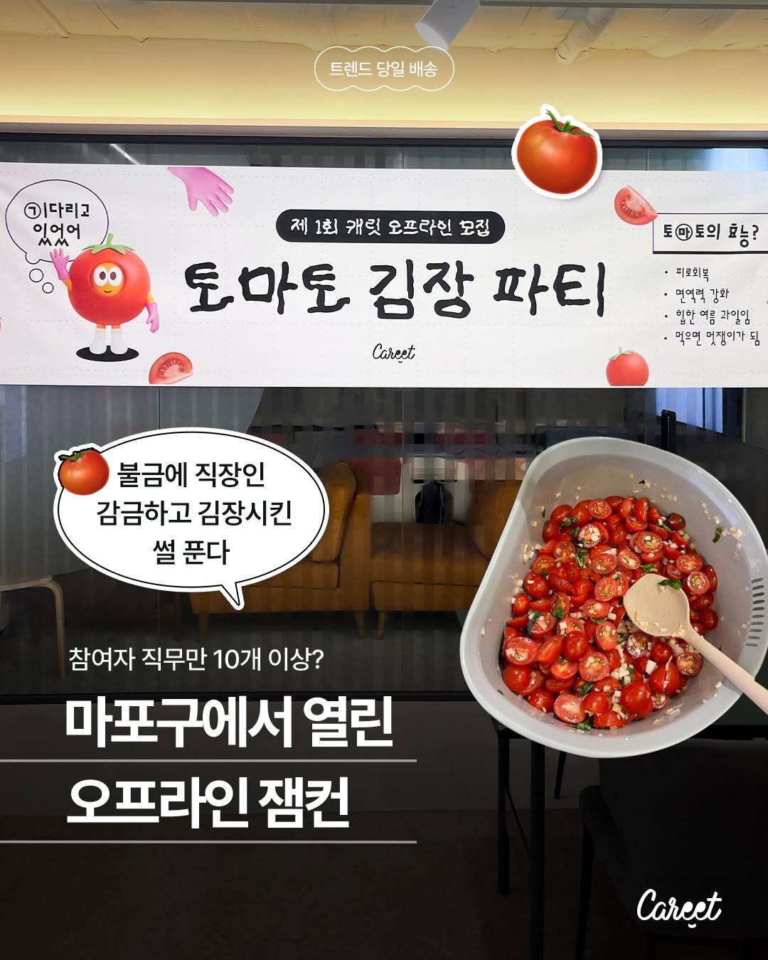 careet.official 게시물 이미지: 지난주, 캐릿이 제1회 오프라인 모임을 열었습니다. 🥕 (드디어!) 감사하게도 많은...
